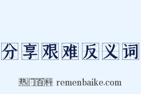 分享艰难反义词是什么意思的图片